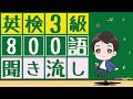 【英検3級 英単語x聞き流し】英検3級の英単語800語を聞き流すことが出来ます。