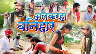 अलकरहा बनिहार ||cg comedy video fekuram&punam Chattisgarhi comedy video cg natak cg fanny