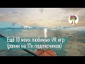 Ещё 10 моих любимых VR игр (ролик на 17 000 подписчиков)