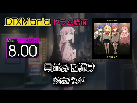 【DTXMania】 月並みに輝け ／ 結束バンド (Drums)『劇場総集編ぼっち・ざ・ろっく！Re:』 OP