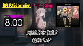 【DTXMania】 月並みに輝け ／ 結束バンド (Drums)『劇場総集編ぼっち・ざ・ろっく！Re:』 OP