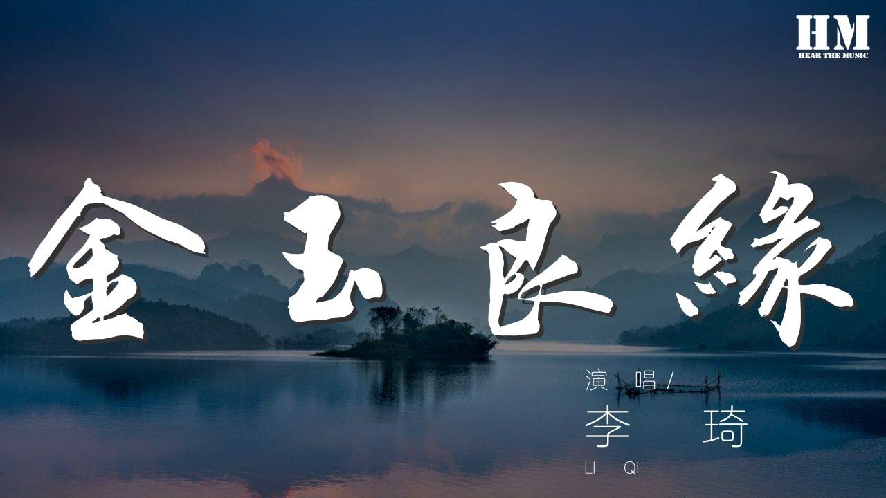 李琦 - 金玉良緣『如果愛是命中註定的相遇』【動態歌詞Lyrics】