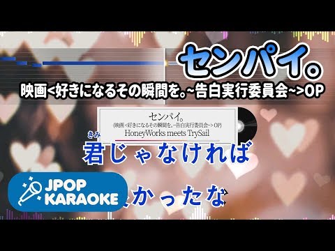 [歌詞・音程バーカラオケ/練習用] HoneyWorks meets TrySail - センパイ。 (映画『好きになるその瞬間を。~告白実行委員会~』OP) 【原曲キー】