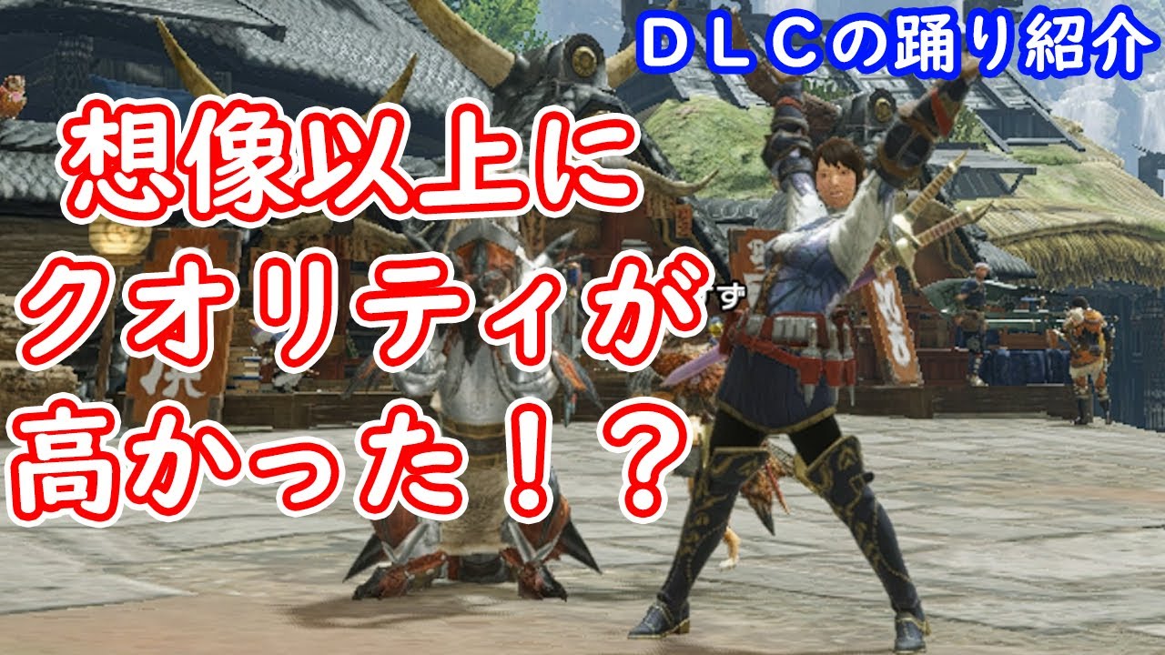 ｄｌｃで400円の 愉快な踊り を買ってみた ジェスチャー モンハンライズ モンスターハンターライズ Mhrise 任天堂スイッチ 任天堂switch Youtube