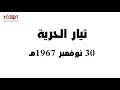 30 نوفمبر 1967م فيلم تيار الحرية إنتاج اتحاد الطلاب اليمنيين فرع كارابوك لجنة المسرح