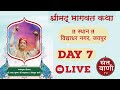 Live Day 7 Shreemad Bhagwat Katha by Govats Shri Radhakrishna Ji Maharaj - 9 April | Jaipur |