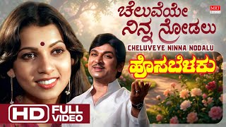 Cheluveye Ninna Nodalu Hd Video Song Hosa Belaku Dr. Rajkumar, Saritha M. Ranga Rao Kannada