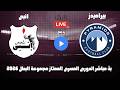 بث مباشر مباراة بيراميدز وانبى مجموعة البطل الدورى المصرى الممتاز 2026 رد فعل