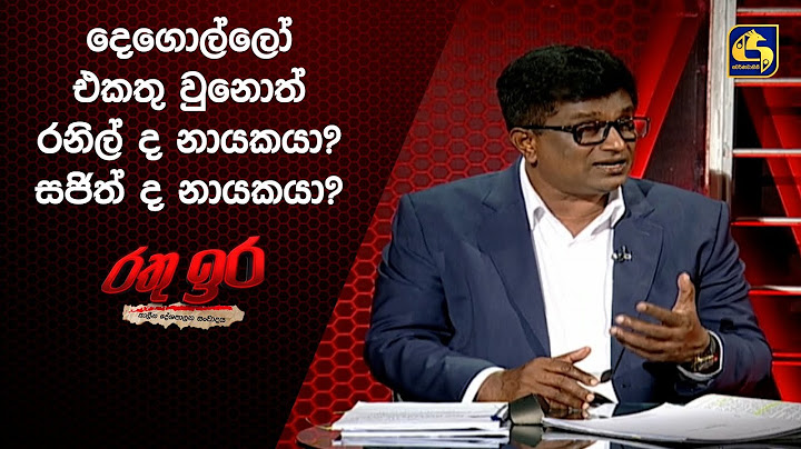 දෙගොල්ලෝ එකතු වුනොත් රනිල් ද නායකයා? සජිත් ද නායකයා?