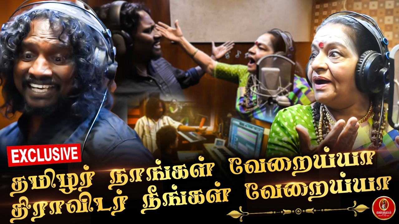 தமிழர் நாங்கள் வேறைய்யா... திராவிடர் நீங்கள் வேறைய்யா | கோவை கமலா | சித்தன் ஜெயமூர்த்தி | வள்ளுவம்