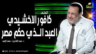 كافور الإخشيدي العبد الذي حكم مصر || الملف || د : محمد الزغبي