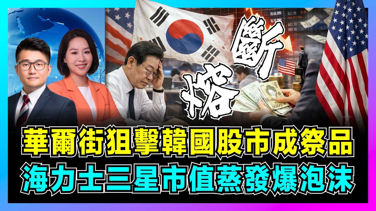 華爾街狙擊韓國股市成祭品,海力士三星市值蒸發爆泡沫!|中國意外獲破局關鍵,97金融風暴重演,日本會是下一個?【屈機觀察 EP400】
