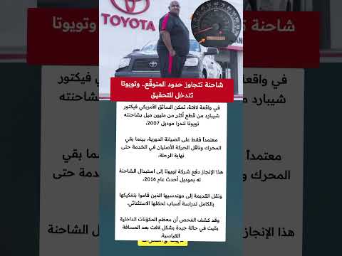 شاحنة تتجاوز حدود المتوق ع وتويوتا تتدخل للتحقيق ملهمون