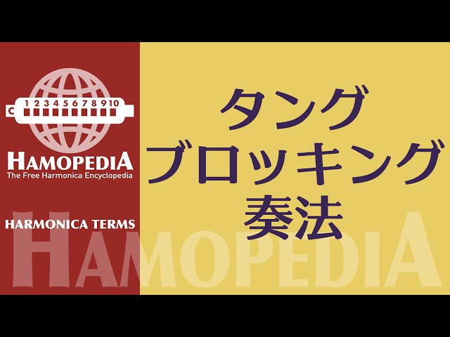 【中古】 西村ヒロ・ブルース・ハーモニカ・メソード タング・ブロッキング奏法を含む吹き方からアドリブま 改訂第３版/竜吟社/西村ヒロ 中古】 西村ヒロ・ブルース・ハーモニカ・メソード タング