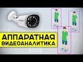 Камеры TRASSIR с аппаратной видеоаналитикой / человек детектор