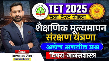 TET 2025 | शैक्षाणिक मूल्यमापन ,संरक्षण यंत्रणा | TET 2025  |TET Child Pedagogy Class Ashpak Sir