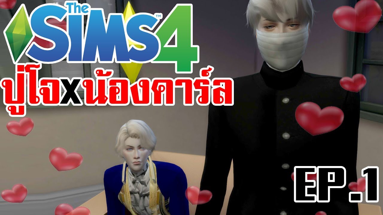 the sims 4 แจกผู้ชายหล่อ New 2022 Sims 4 Identity V | EP.1 ปู่โจ x น้องคาร์ล รักวุ่นวายของ2ชายหน้าหล่อ