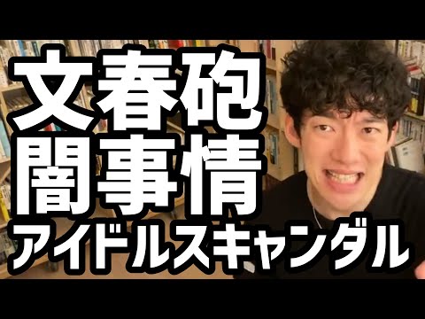 文春砲によるアイドルスキャンダルの闇事情【メンタリストDaiGo切り抜き】