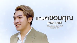 เพลง แทนคำขอบคุณ - รุ่งฟ้า บารมี (Official Lyrics mv)