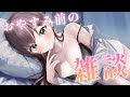 【ASMR雑談】寝る前にこしょこしょ話しよ❤️【#花守へるし/Vtuber 】