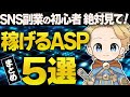 絶対に登録しておきたいASP5選 アフィリエイト初心者必見！#アフィ#アフィリ