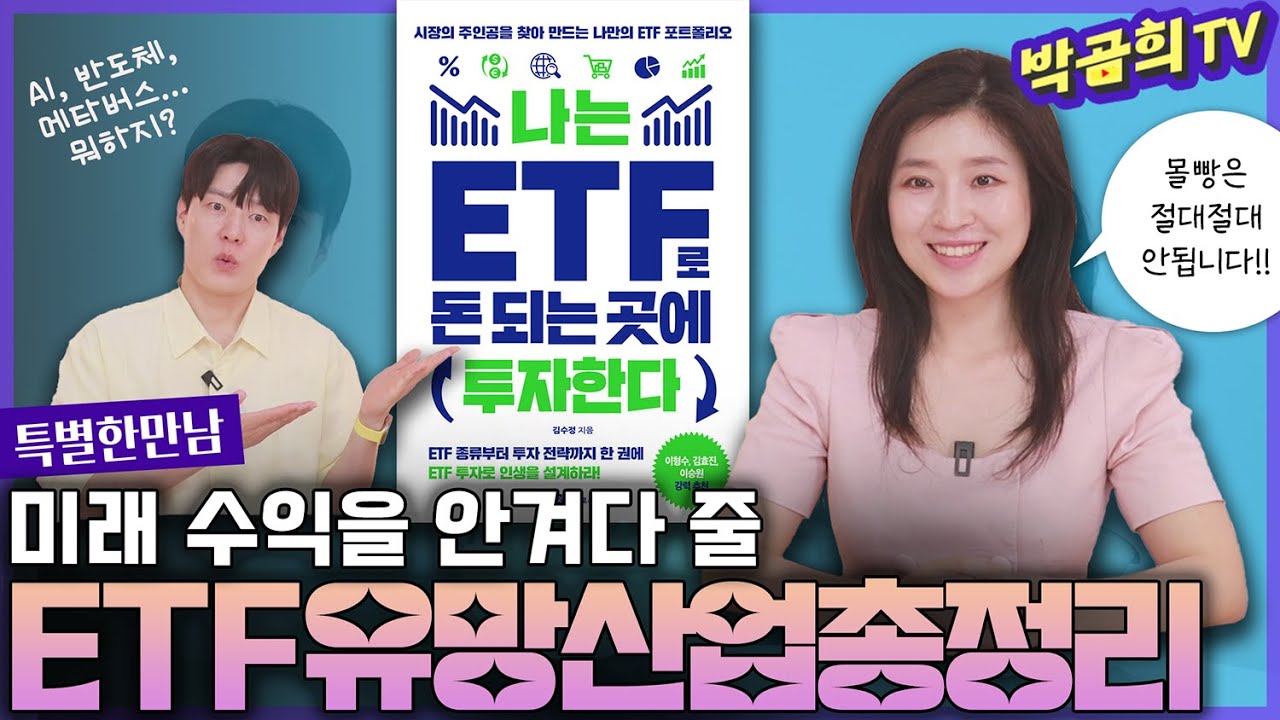 미래 수익을 안겨다 줄 ETF 유망산업 총정리ㅣ김수정 작가님ㅣ특별한 만남ㅣ2편