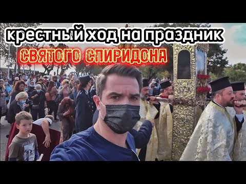 КОРФУ / Праздник Святого Спиридона / Крестный ход