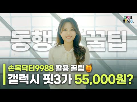 [ENG <strong>SUB</strong>] [동행꿀팁🍯] &amp;<strong>quot</strong>;10만 포인트에 갤핏3 할인까지? &amp;<strong>quot</strong>; 건강도 지키고, 돈도 버는 서울형 헬스케어 &amp;#39;손목닥터9988&amp;#39; 활용 꿀팁 🏃‍♀️ #서울시 #서울 #SEOUL