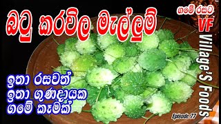 ඉතා ගුණදායක බටු කරවිල මැල්ලුමක් හදමු |Batu Karawila |BItter Gourd curry by villager's foods