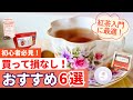 【紅茶ガイド】マストバイ紅茶！初心者も愛好家も一度は飲むべきオススメ6選