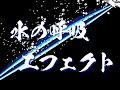 Scratch スクラッチ で鬼滅の刃の水の呼吸の斬撃エフェクトを再現してみました Scratch スクラッチ で鬼滅の刃の水の呼吸の斬撃エフェクトを再現してみました
