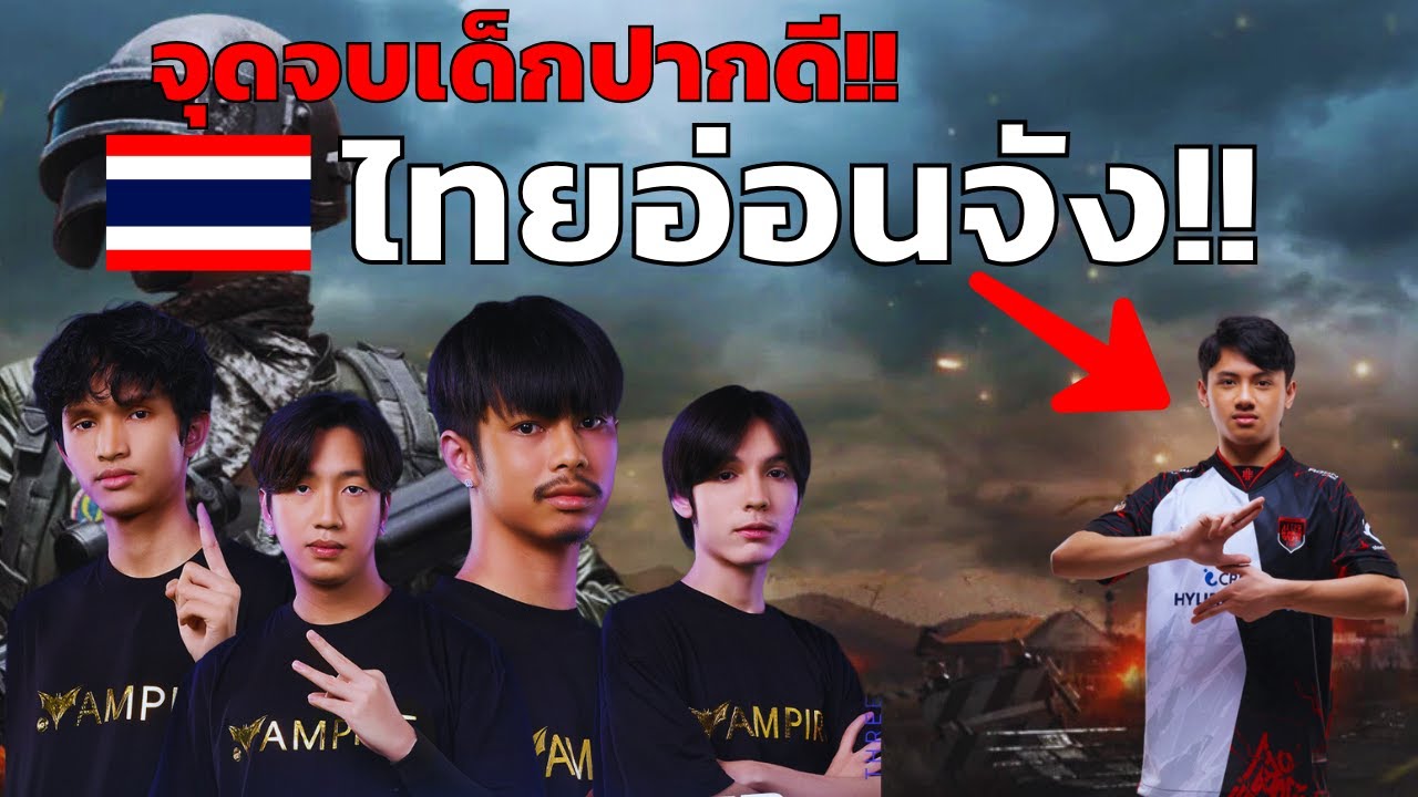 คลิปเต็ม!! เส้นทางการแข่ง  PMSL SEA 2024 ของ Vampire Esports