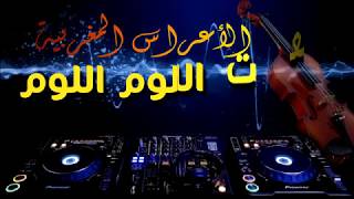 ♬ლ Sme3t Loum Loum  ♬ლ  الأعراس المغربية ♬ლ سمعت اللوم اللوم