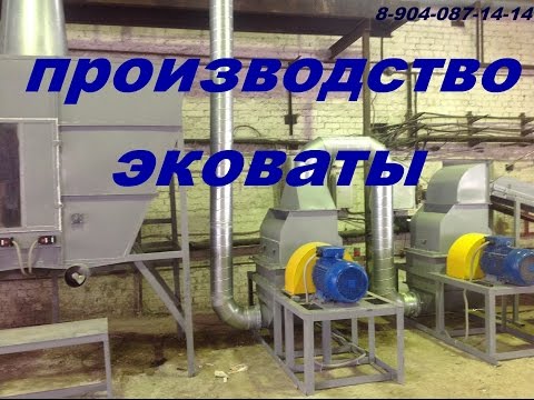 Производство эковаты. Бизнес на производстве эковаты