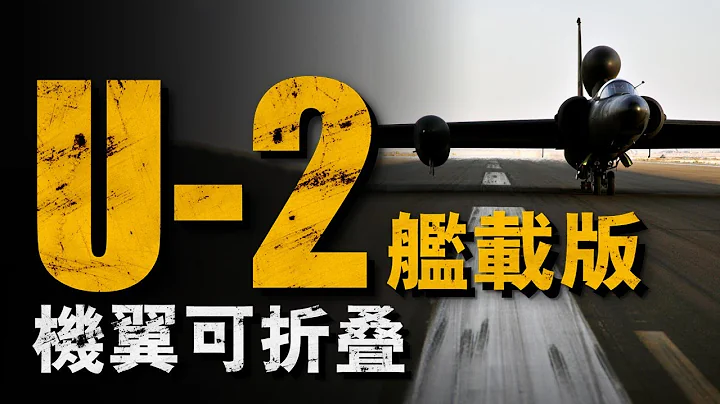 U-2偵察機最神秘變種，曾成功在航母起降，美軍為何將其放棄？ - 天天要聞