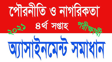 2021 assignment solution। Pouroniti O Nagorikota Assignment solution।