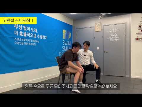 평형킥을 위한 고관절 <strong>의자</strong> 스트레칭