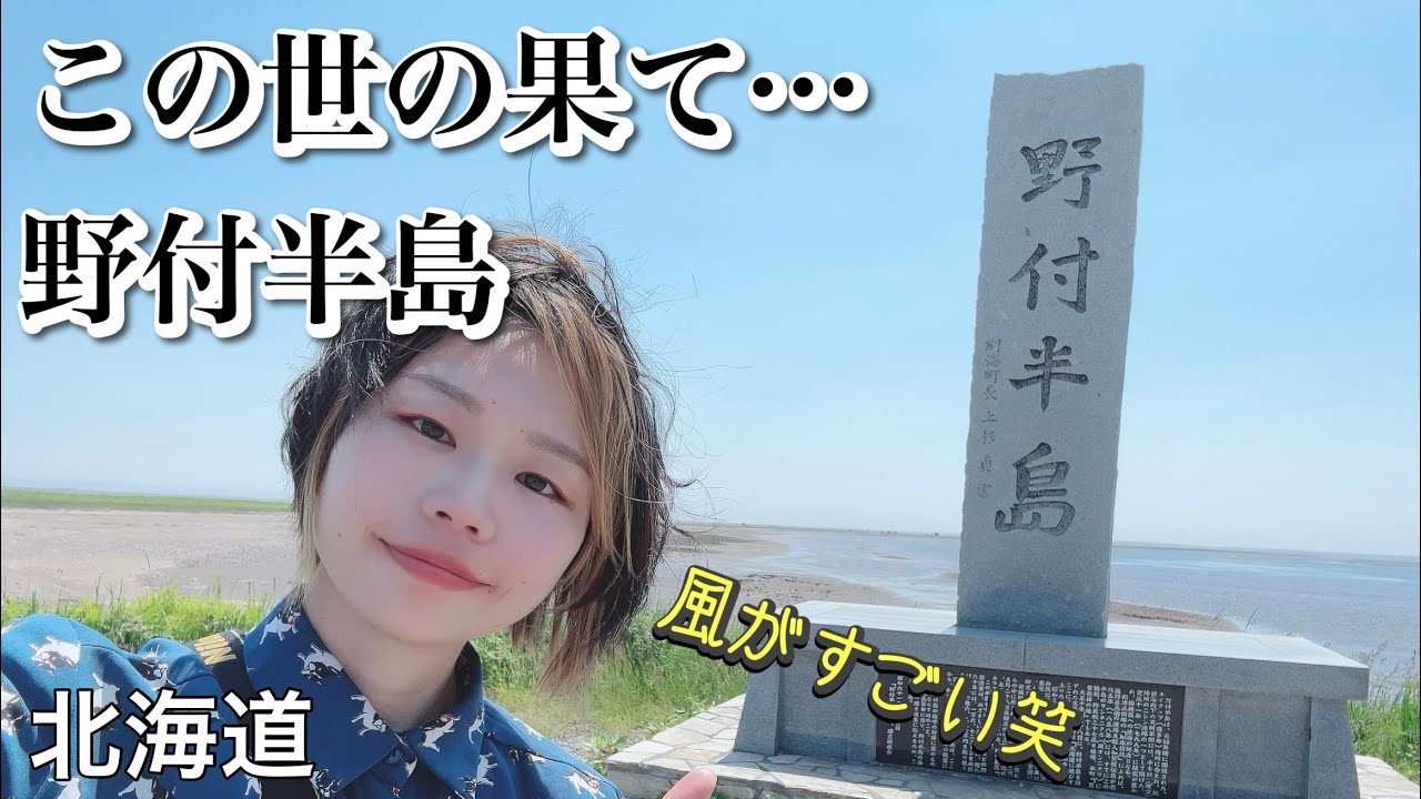 レブル250で日本一周☆まるでこの世の果て…野付半島と最東端の納沙布岬/北海道ツーリング【バイク女子】