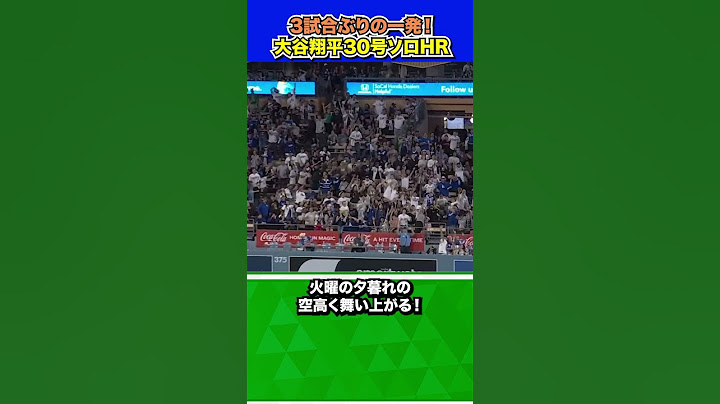 【翻訳速報】3試合ぶりの一発！大谷翔平選手今季30号ホームラン！前半戦に3度目の30本塁打到達は史上4人目 #大谷翔平 #第27号#2025/06/25 #ホームラン #ドジャース