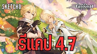 Genshin impact | รีแคปเนื้อหา 4.7 + หาข้อมูลเมืองไฟเพิ่ม [ Live # 894 ]