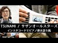 TSUNAMI（サザンオールスターズ）／インスタコードでピアノ弾き語り風
