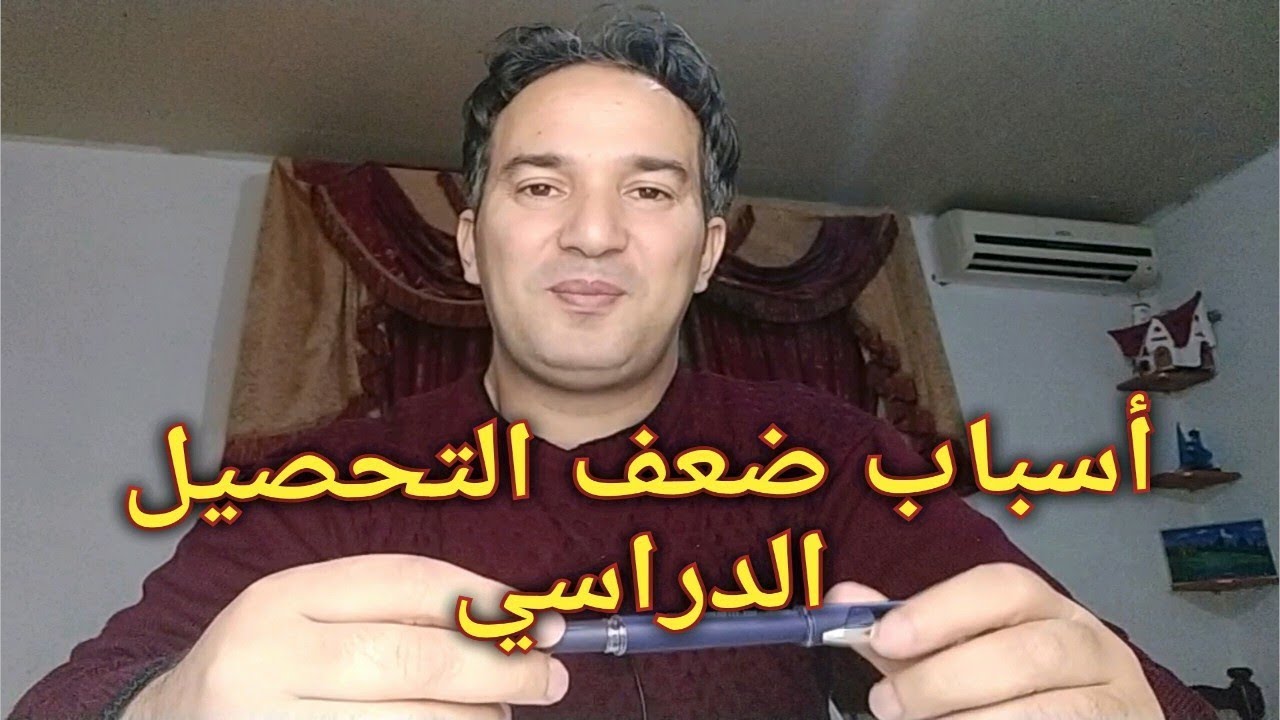 هذه اسباب ضعف التحصيل الدراسي وكيفية تداركها