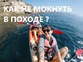 Будь сухим! Как не мокнуть в походе? Гермомешок Mammut DRYBAG и Гермомешок TravelSafe DRY BAG.