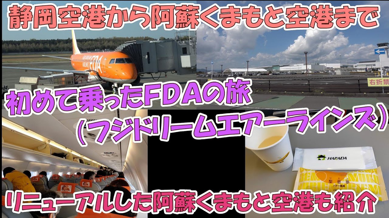 ＦＤＡ（フジドリームエアーラインズ）を利用して初めての富士山静岡空港から阿蘇くまもと空港までの搭乗記（リニューアルした阿蘇くまもと空港も紹介）