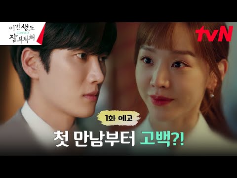 [1화 예고 <strong>Full</strong>] &amp;<strong>quot</strong>;사귀실래요?&amp;<strong>quot</strong>; 신혜선→안보현, 초면에 고백하는 그녀의 저돌적 로맨스 #이번생도잘부탁해 EP.1
