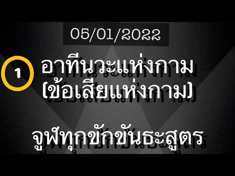 อาทีนวะแห่งกาม (ข้อเสียแห่งกาม) : จูฬทุกขักขันธะสูตร (วันที่ ๑)