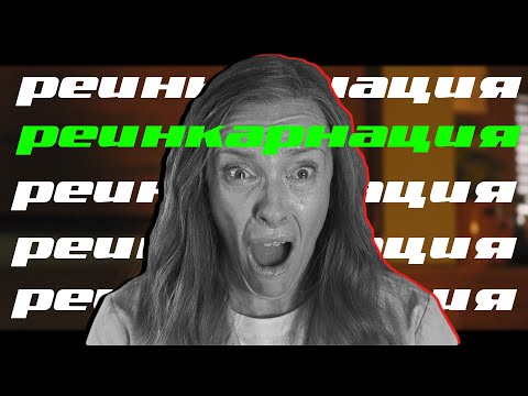 РЕИНКАРНАЦИЯ - обзор фильма и объяснение концовки
