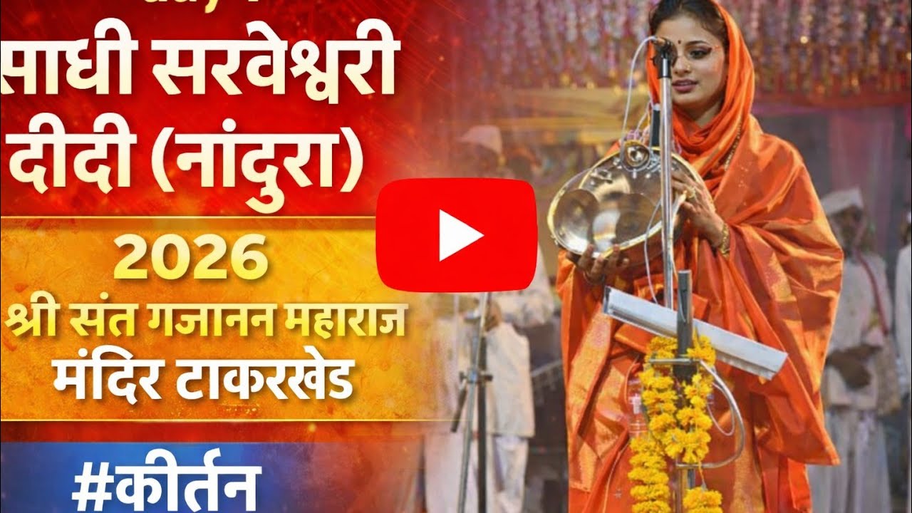 साध्वी सर्वेश्वरी दीदी (नांदुरा) || २०२६ श्री संत गजानन महाराज मंदिर टाकरखेड || #कीर्तन