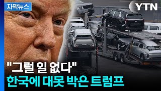 [자막뉴스] 딱 잘라 선 그어버린 트럼프...