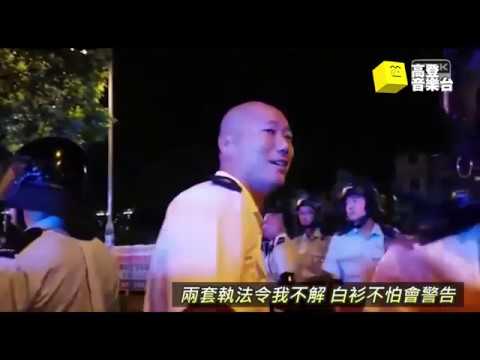 【高登音樂台】《警民合唱》-漏奶/ 高階擒拿手(原曲:不該-周杰倫+張惠妹)